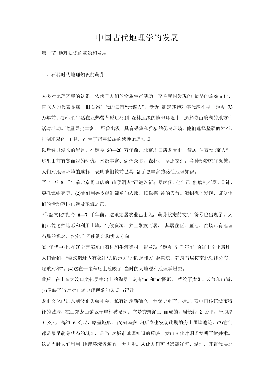 中国古代地理学的发展_第1页