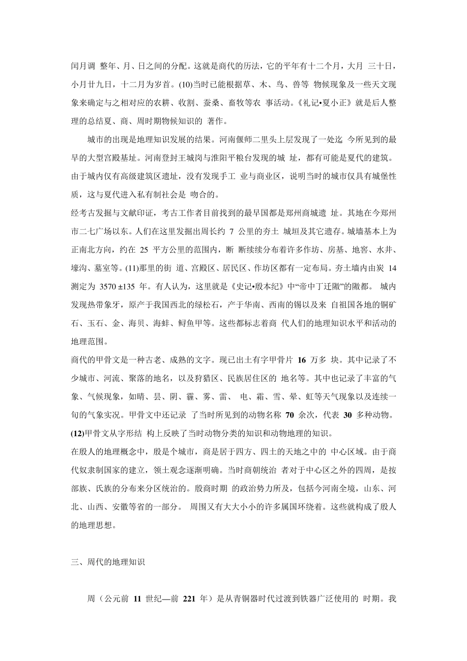 中国古代地理学的发展_第3页