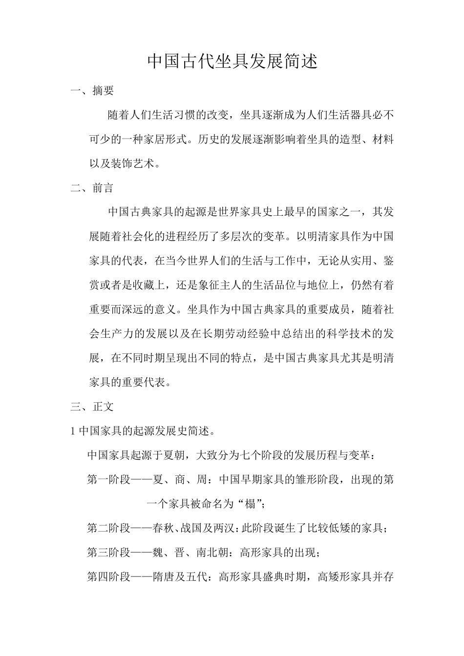 中国古代坐具发展史简介_第2页