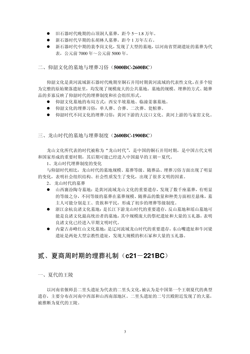 中国古代墓葬的考古学考察_第3页