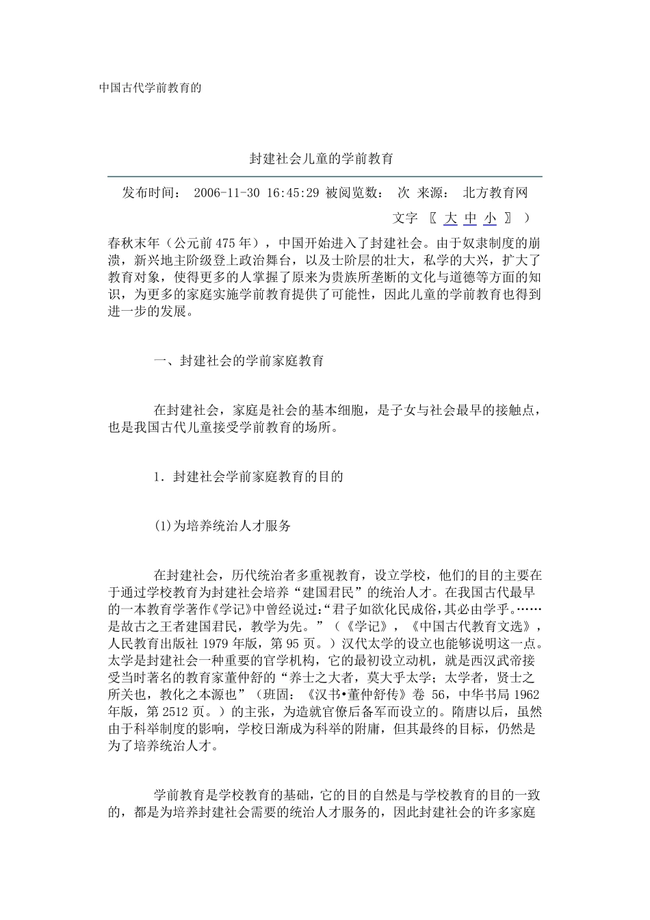 中国古代学前教育的_第1页