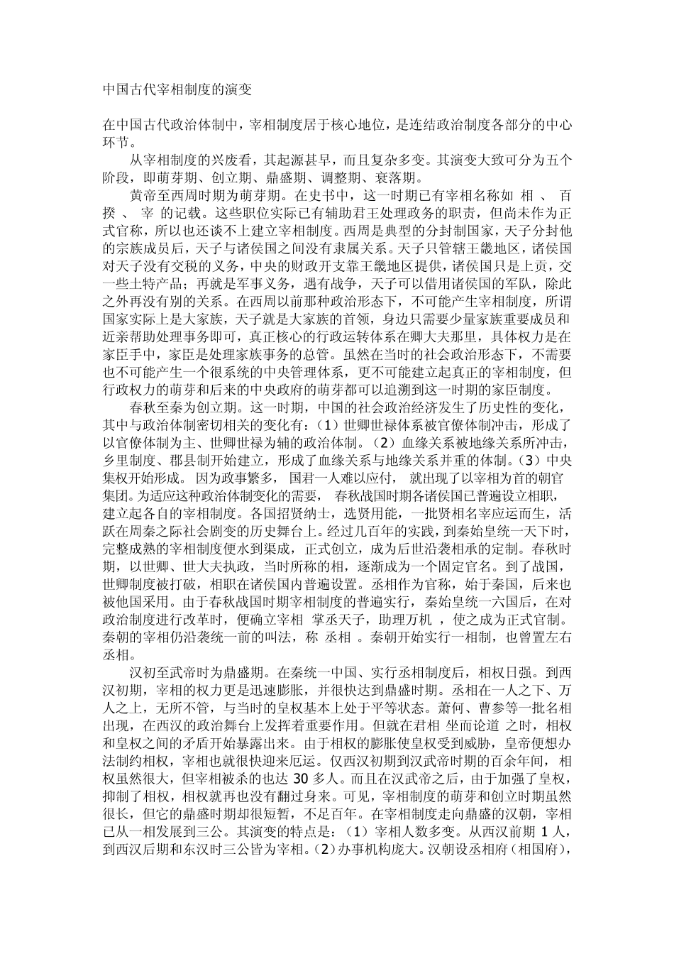 中国古代宰相制度的演变_第1页