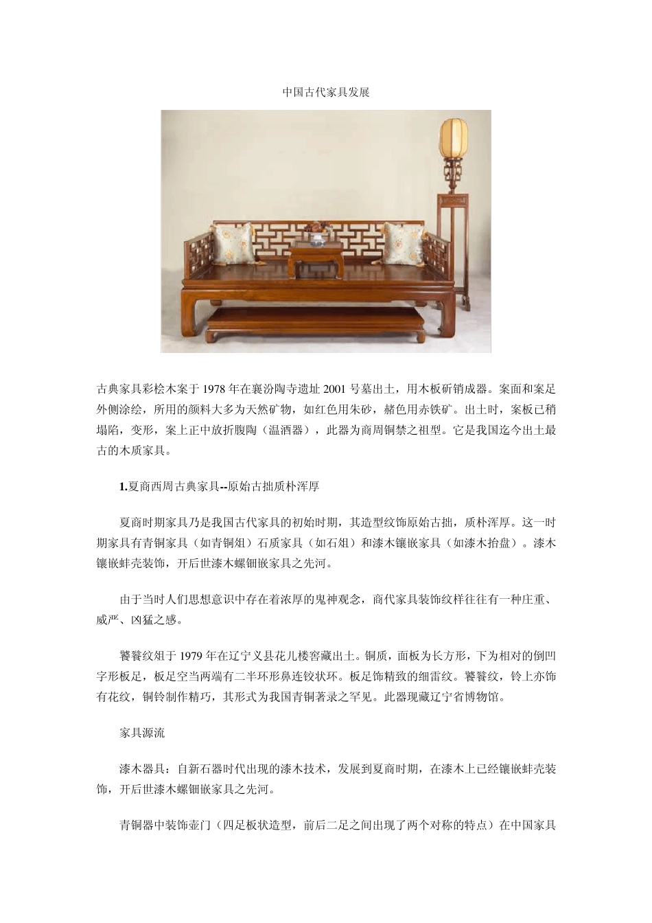 中国古代家具发展历程_第1页