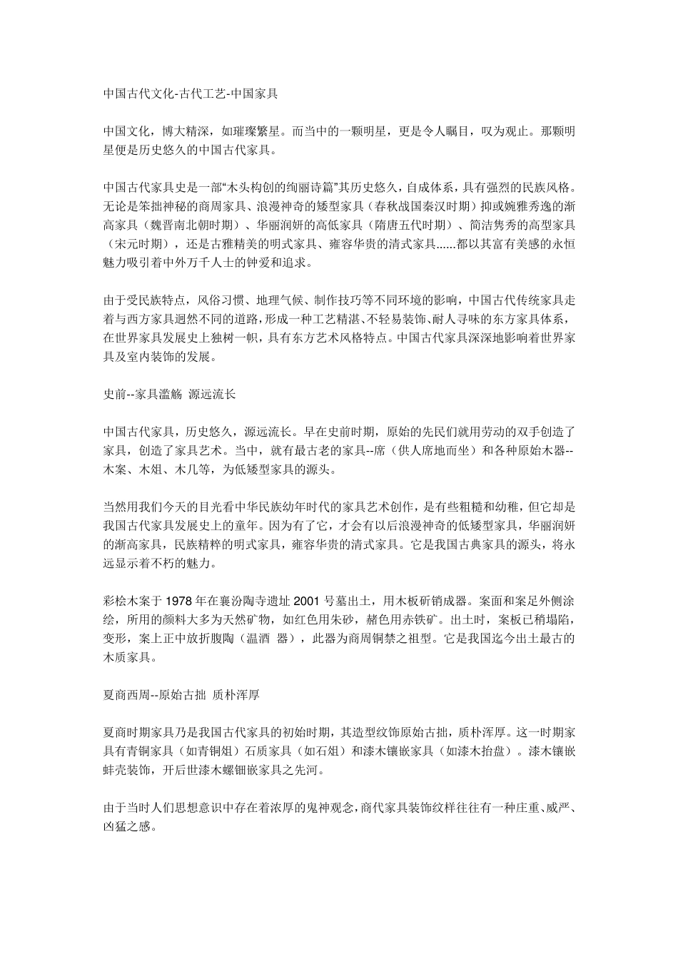 中国古代家具发展史_第1页