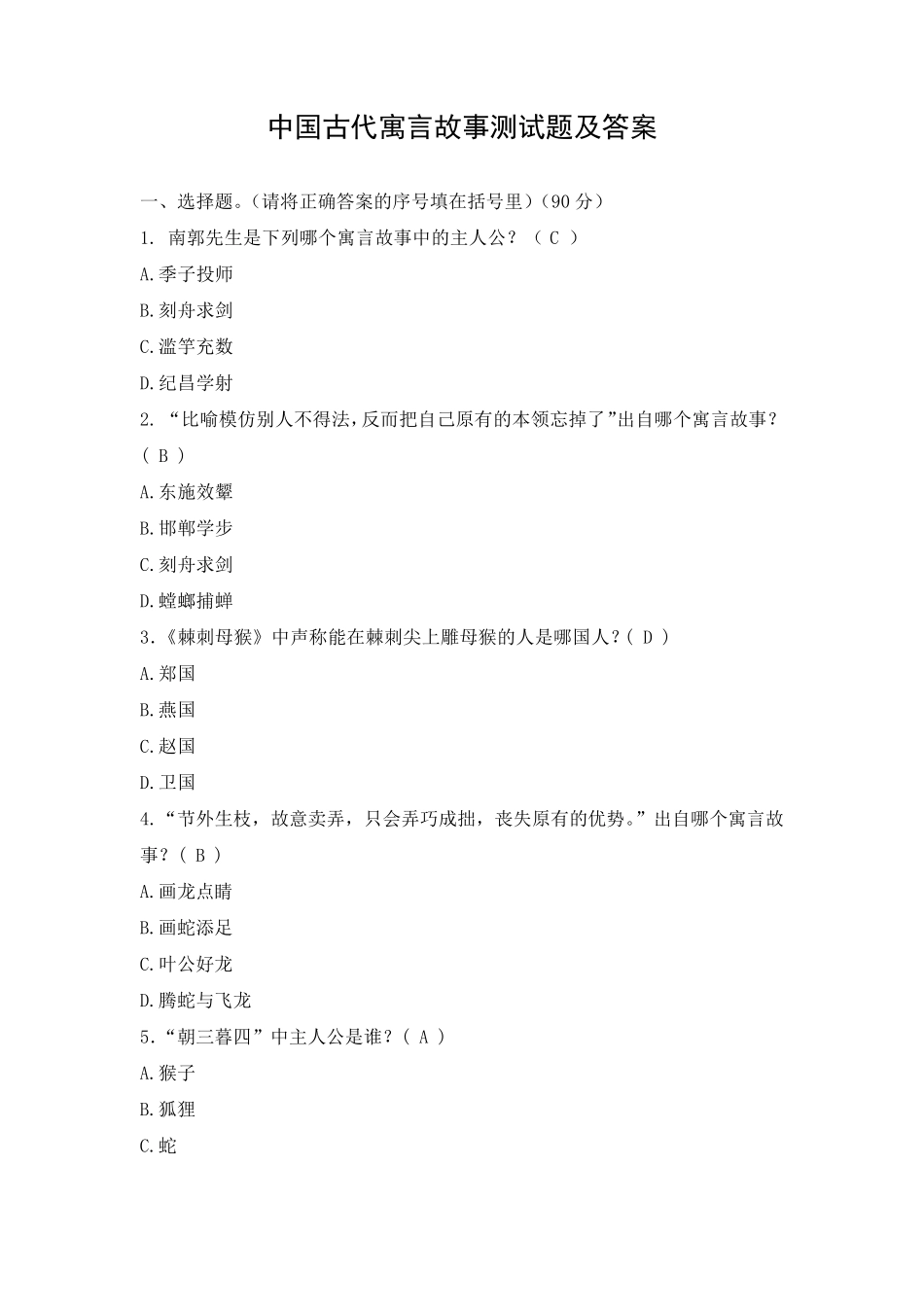 中国古代寓言故事测试题及答案_第1页