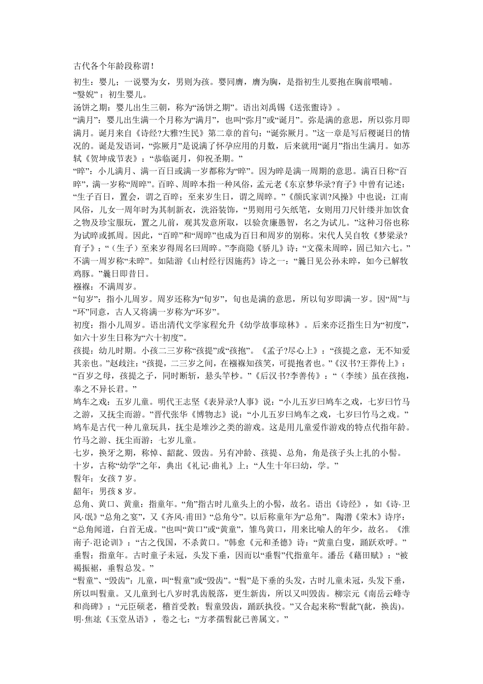 中国古代对于各个年龄段的称呼_第1页