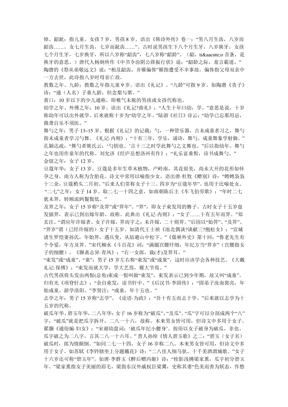 中国古代对于各个年龄段的称呼_第2页