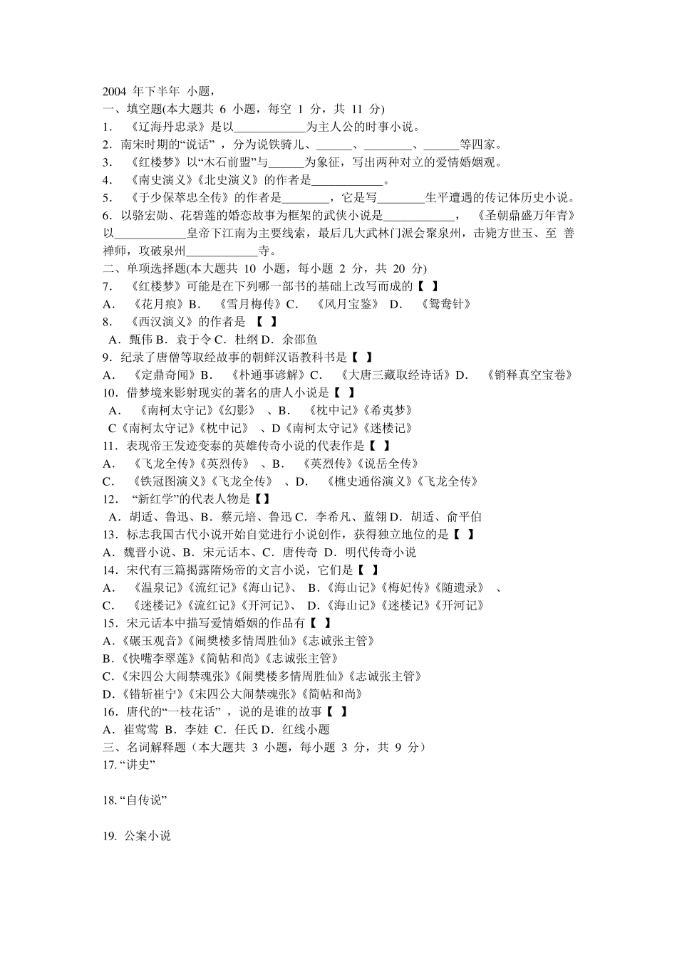 中国古代小说演变史试题_第1页