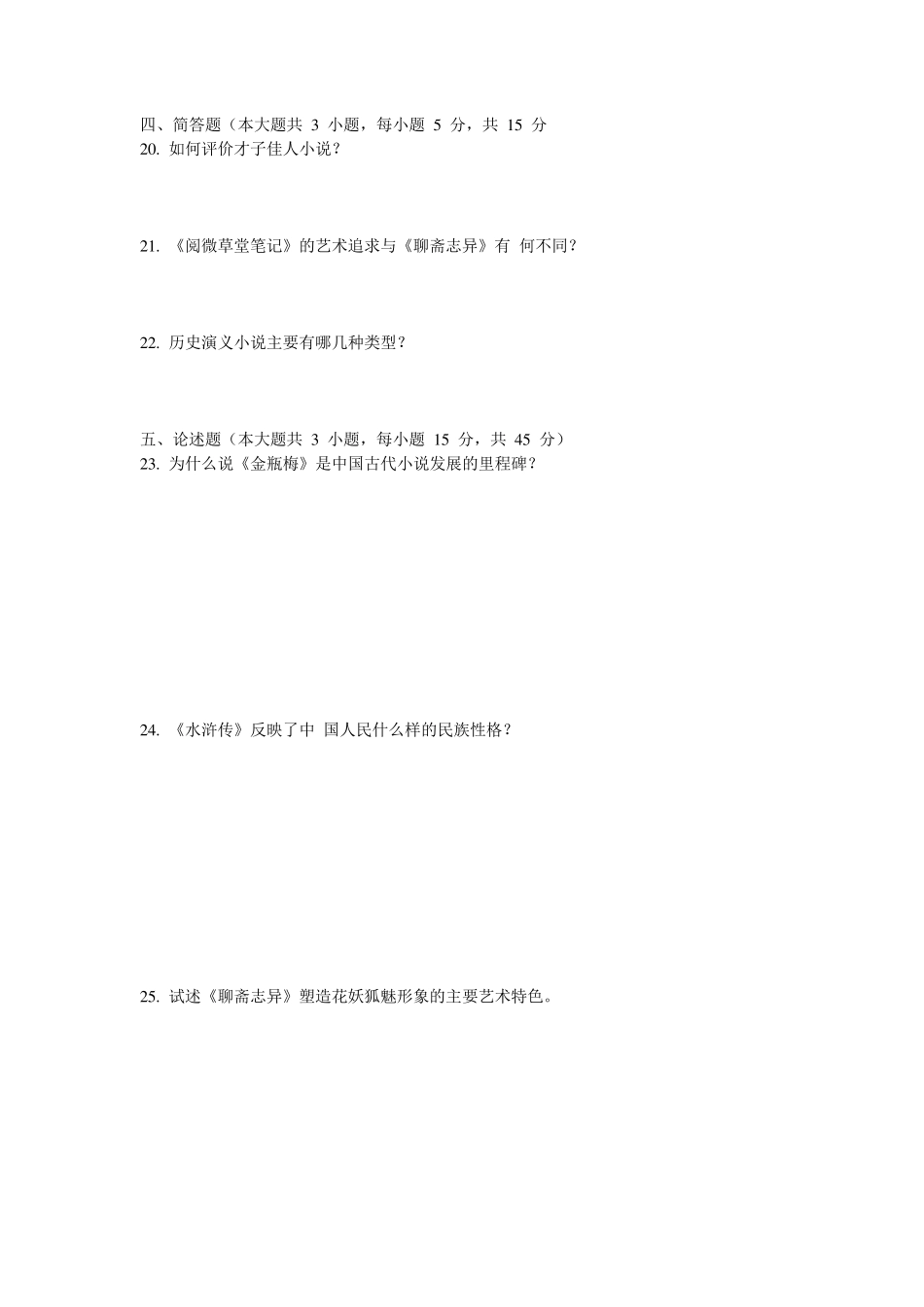 中国古代小说演变史试题_第2页