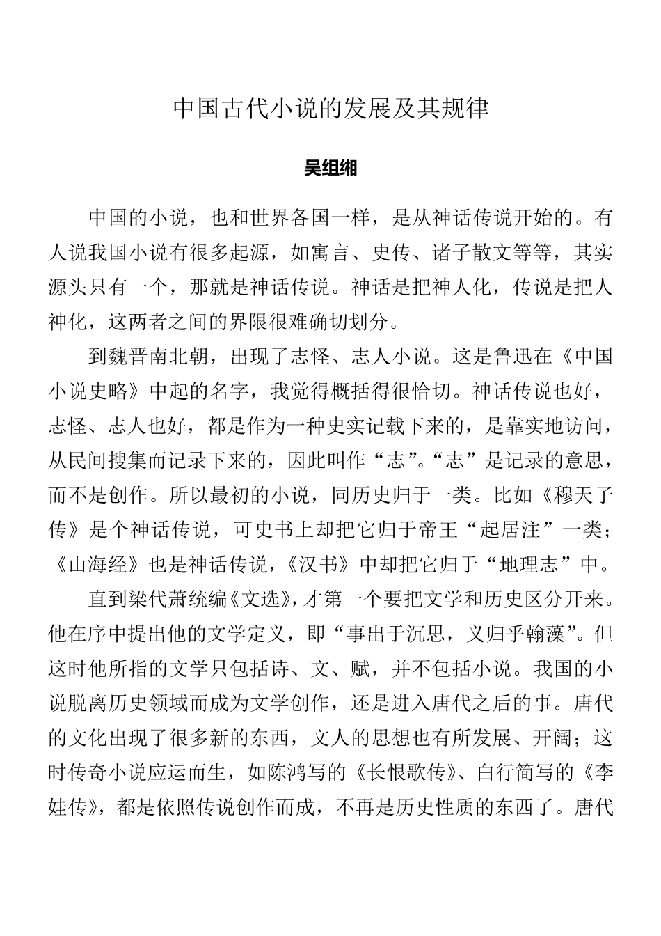 中国古代小说的发展及其规律_第1页