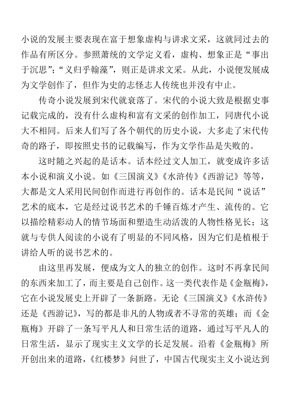 中国古代小说的发展及其规律_第2页