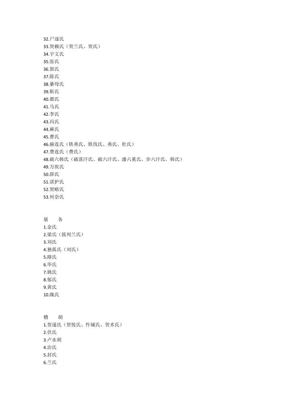 中国古代少数民族姓氏大全_第2页