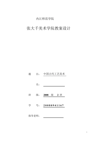 中国古代工艺美术教案