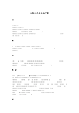 中国古代年龄的代称
