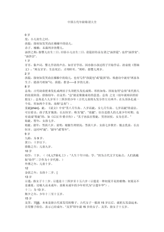 中国古代年龄称谓大全