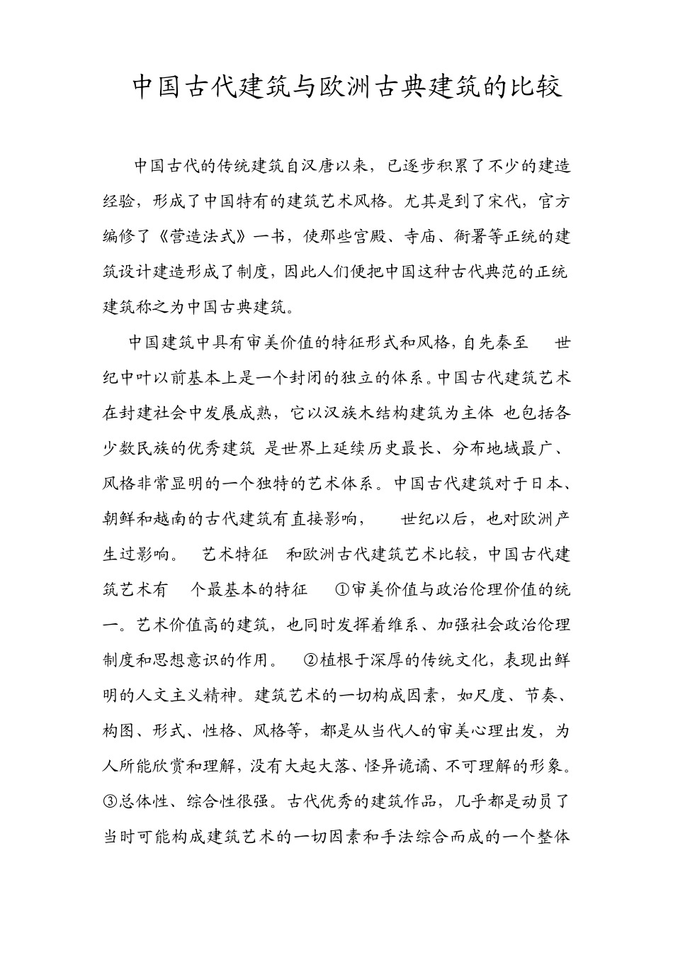 中国古代建筑与欧洲古典建筑的比较_第1页