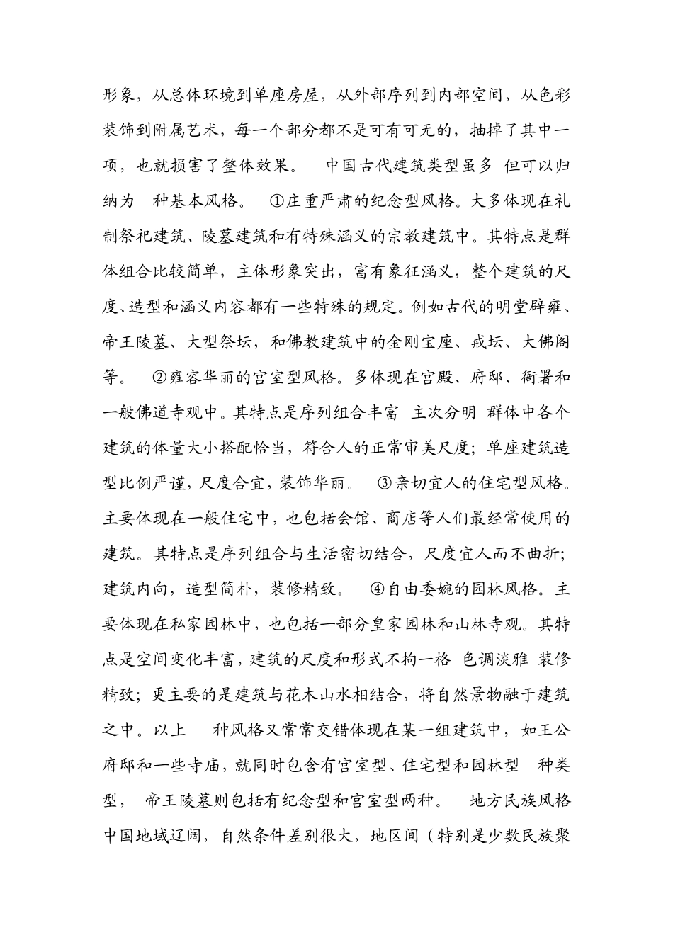 中国古代建筑与欧洲古典建筑的比较_第2页