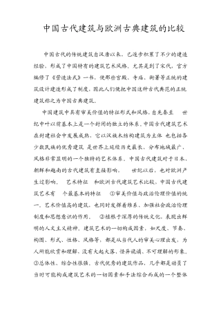 中国古代建筑与欧洲古典建筑的比较