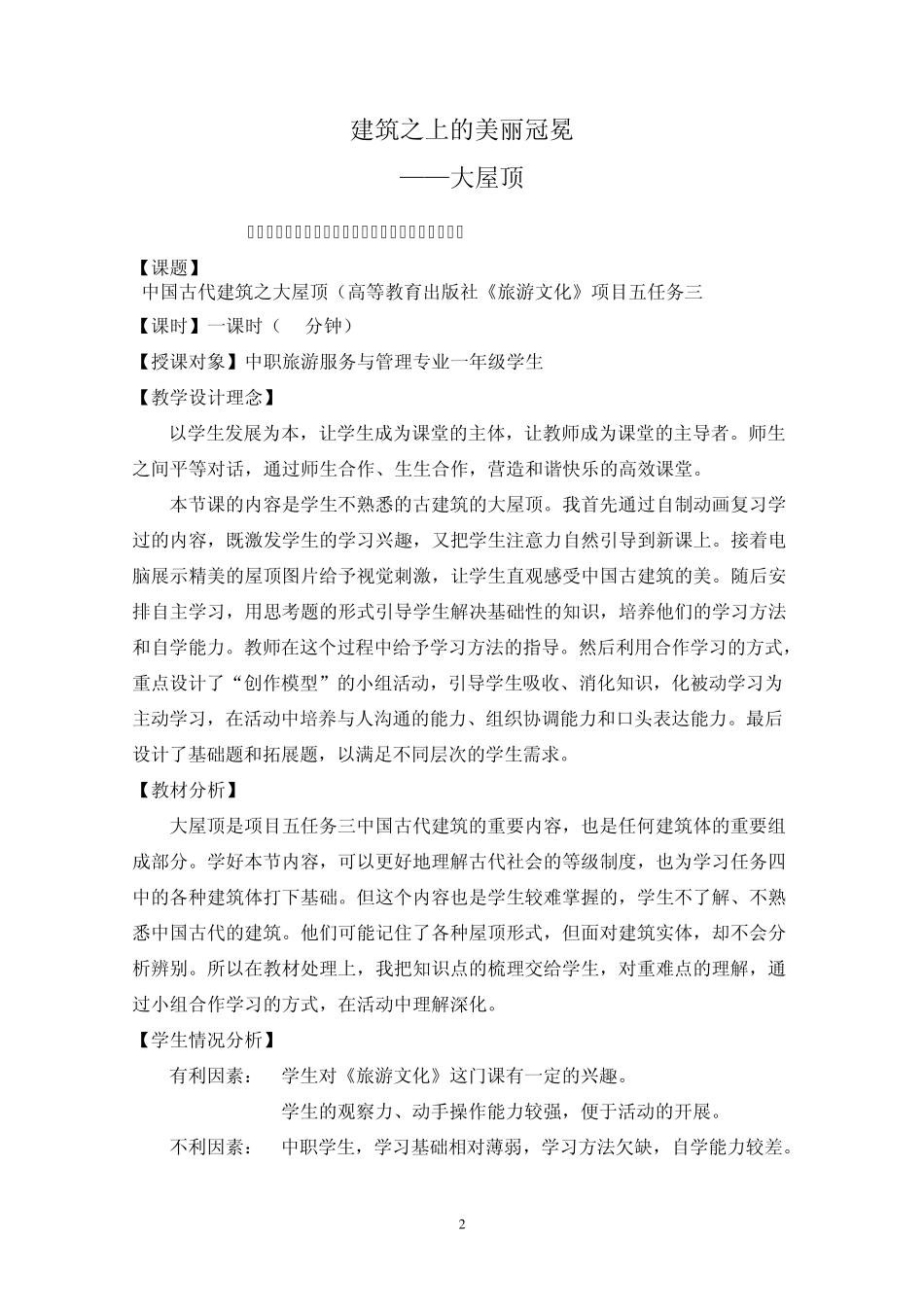 中国古代建筑之大屋顶_第2页