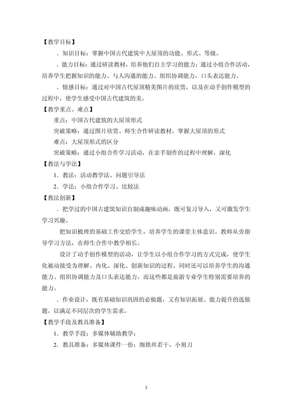 中国古代建筑之大屋顶_第3页