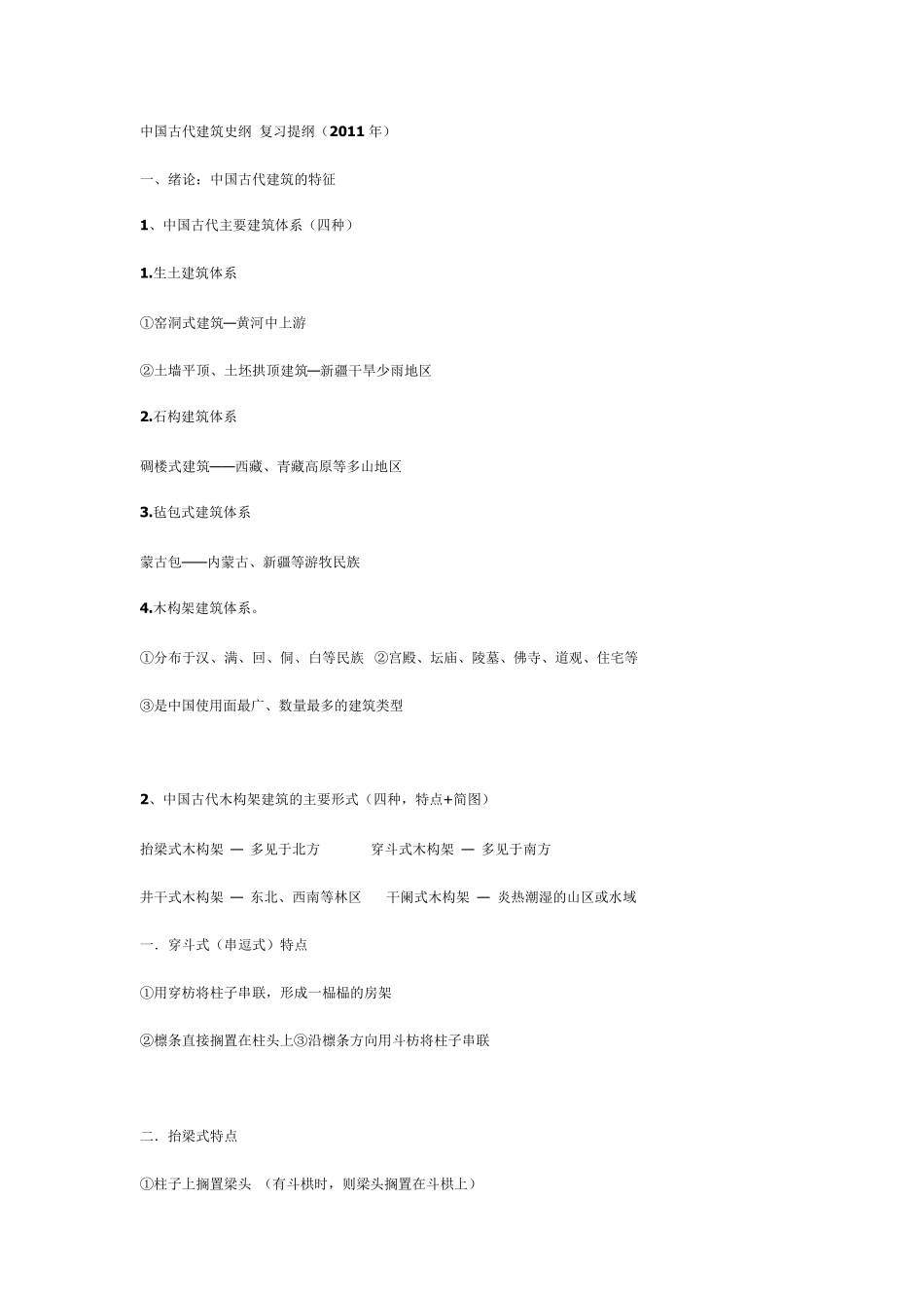 中国古代建筑史复习提纲_第1页