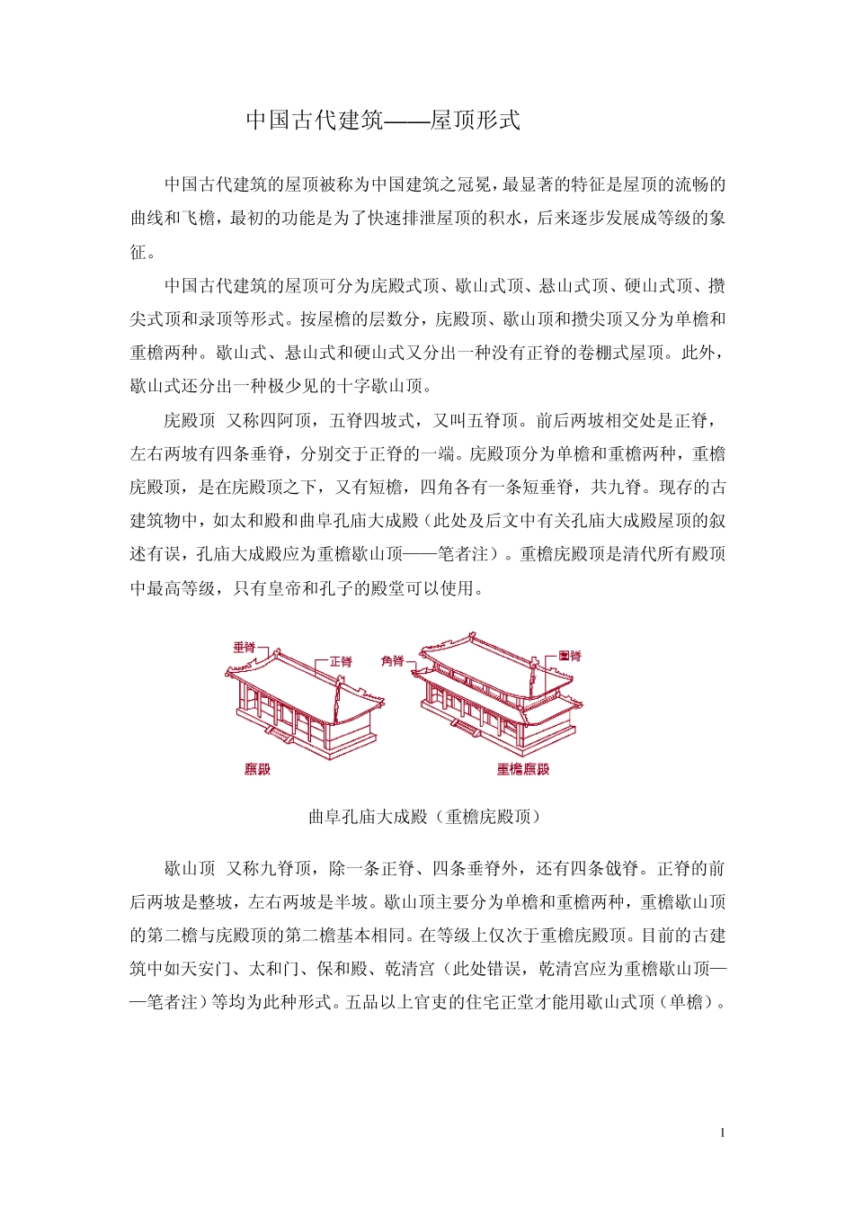 中国古代建筑屋顶_第1页