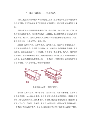 中国古代建筑屋顶