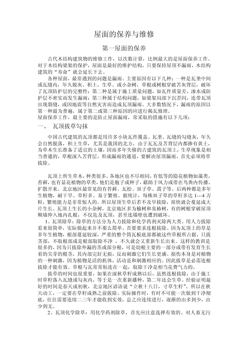 中国古代建筑的保护与维修_第1页