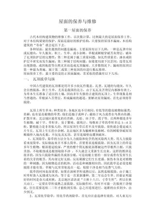 中国古代建筑的保护与维修