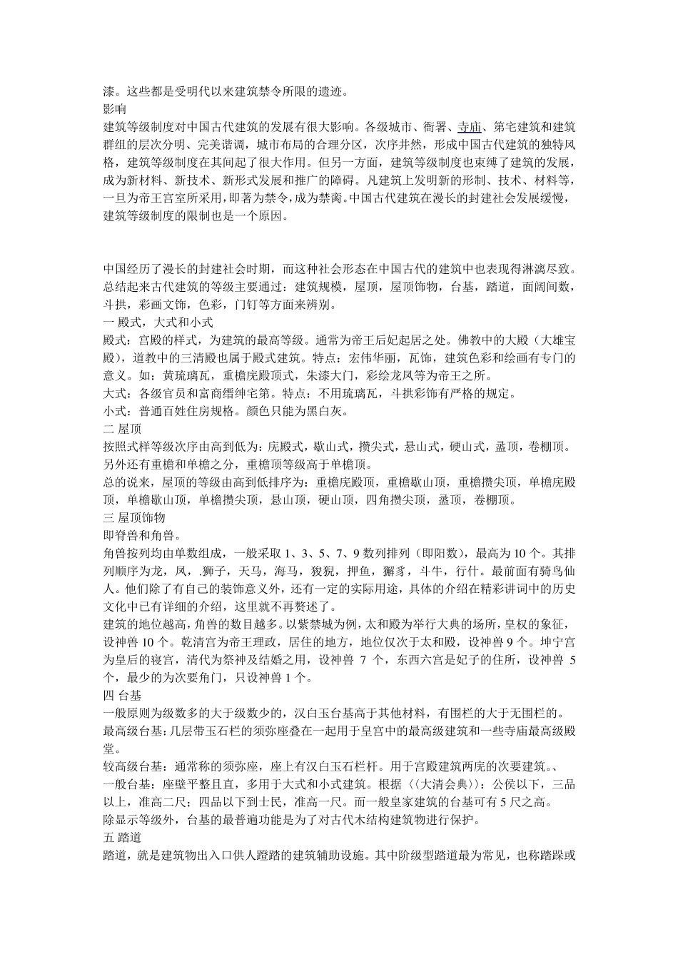 中国古代建筑等级制度_第2页