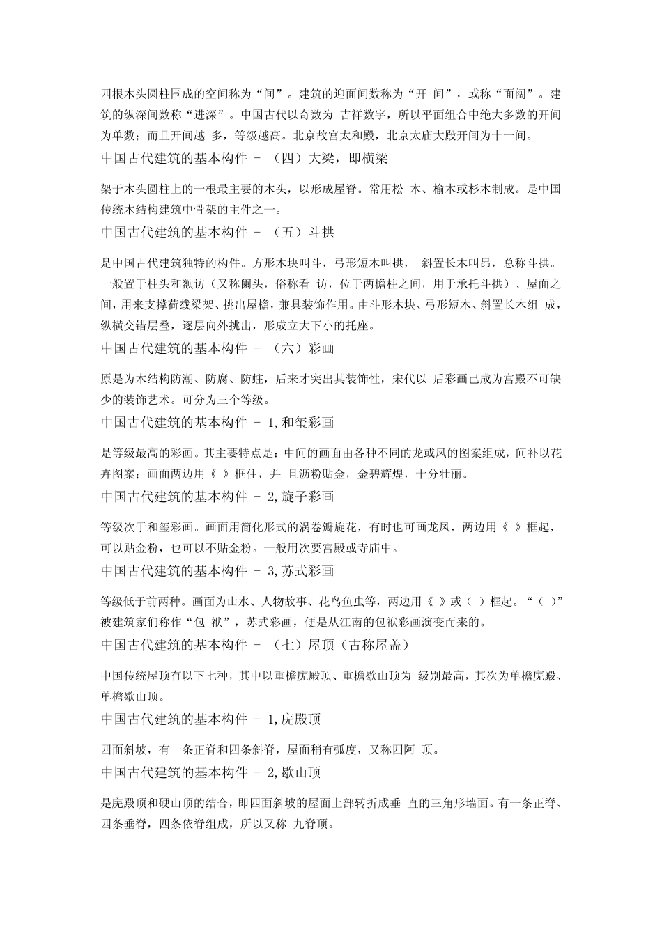 中国古代建筑结构_第2页