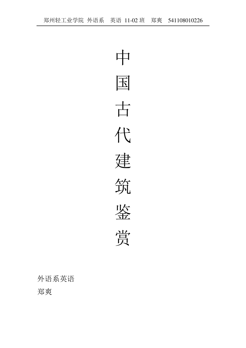 中国古代建筑赏析_第1页