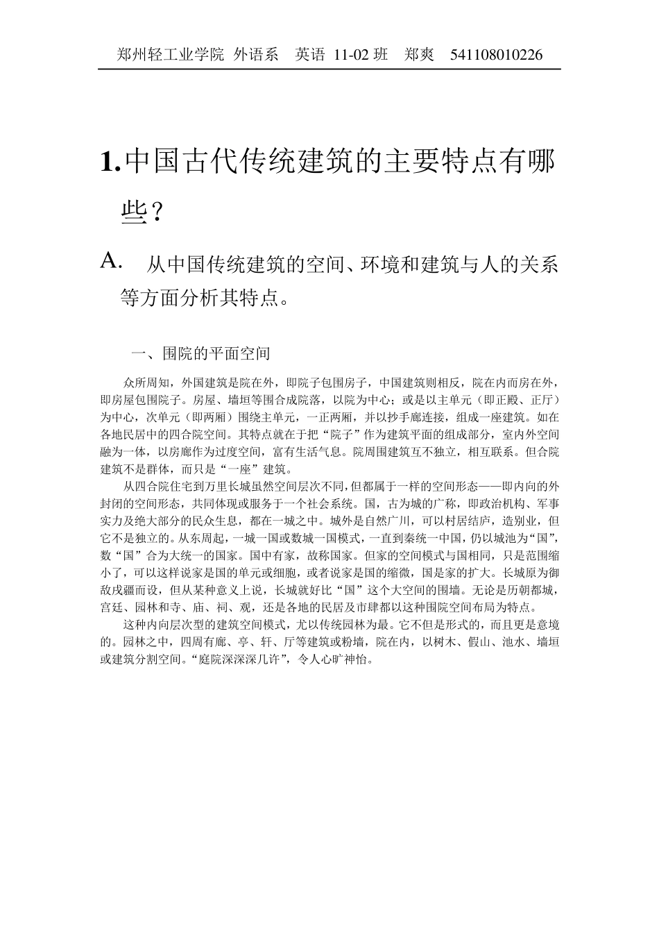 中国古代建筑赏析_第2页