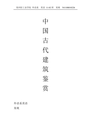 中国古代建筑赏析