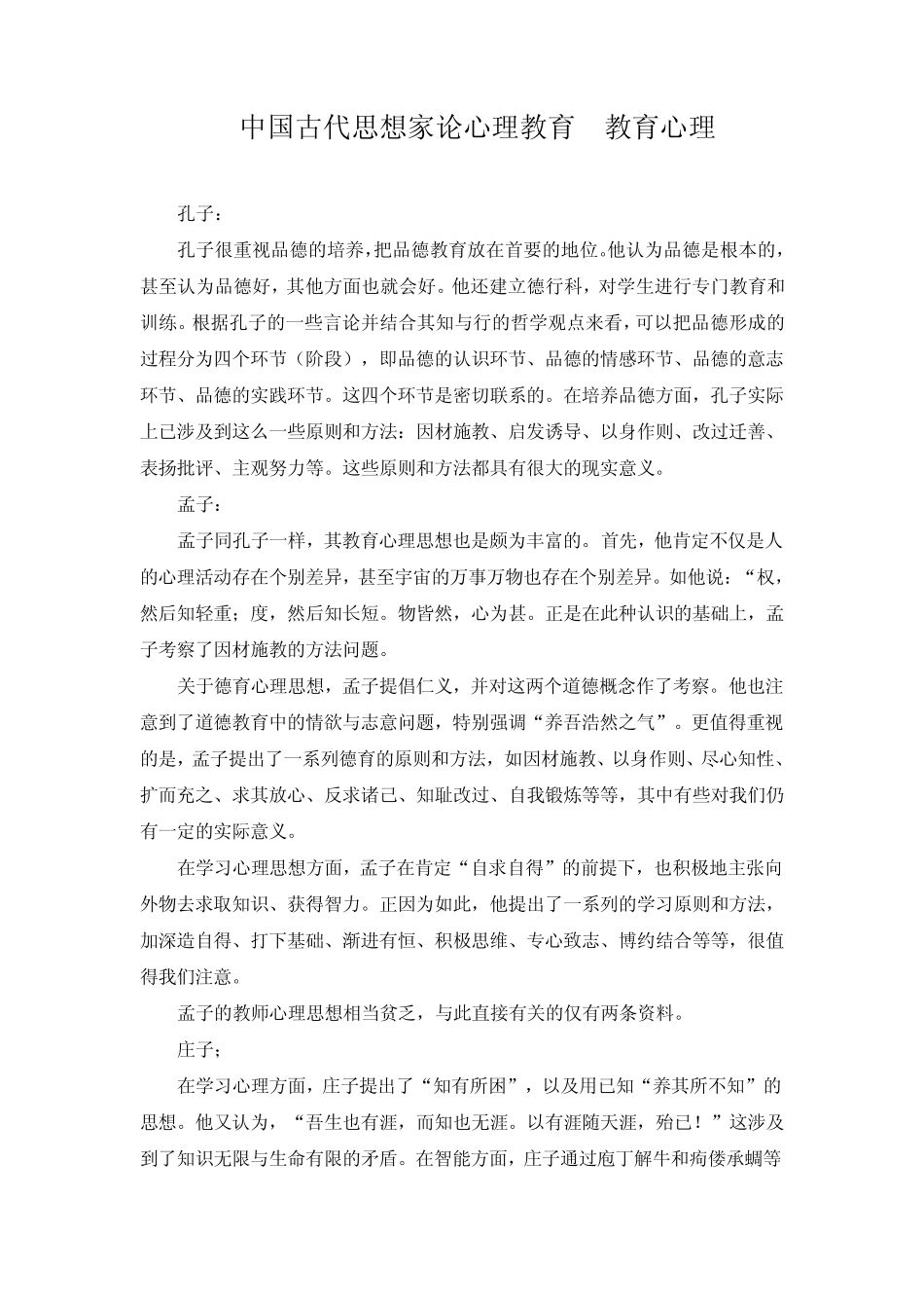 中国古代思想家论心理教育教育心理_第1页