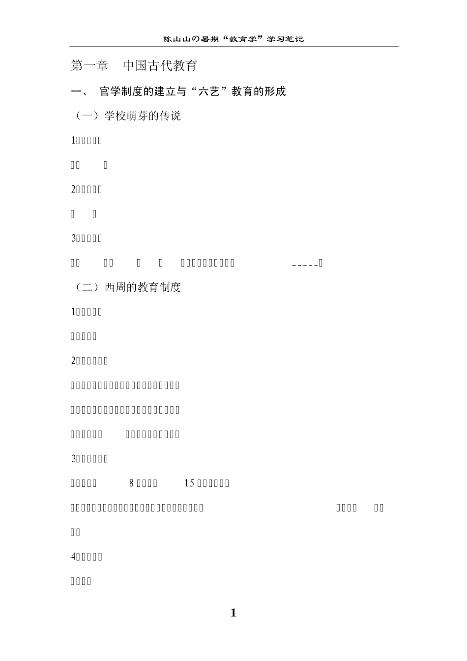 中国古代教育_第1页