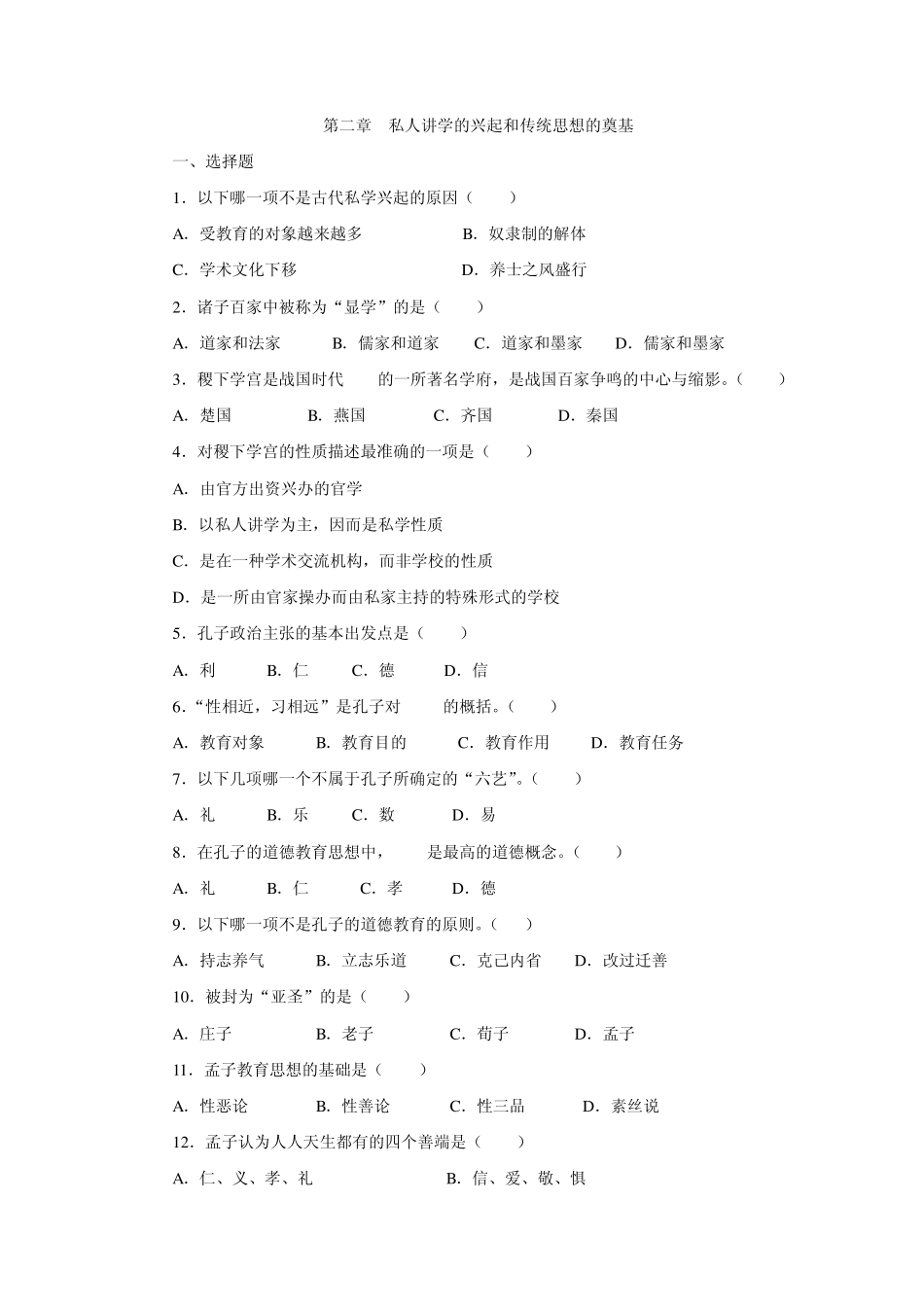 中国古代教育习题及答案_第2页