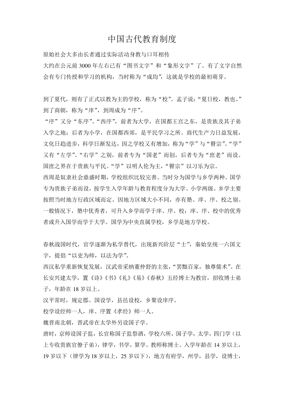 中国古代教育制度_第1页