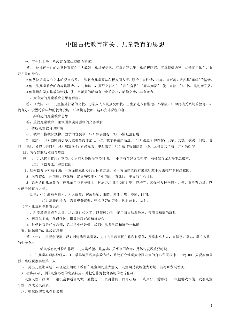 中国古代教育家关于儿童教育的思想_第1页