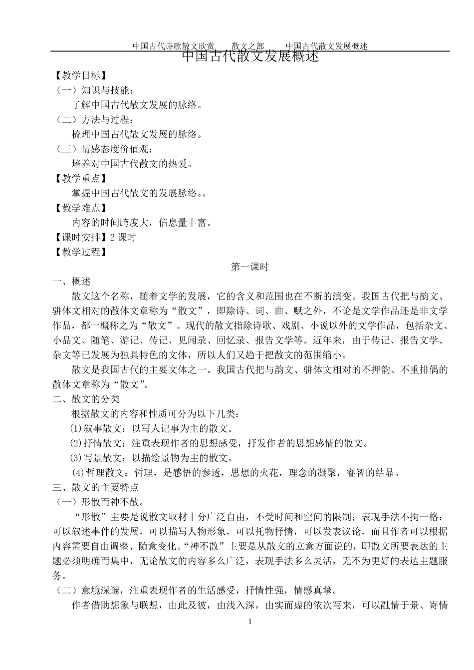 中国古代散文发展概述_第1页