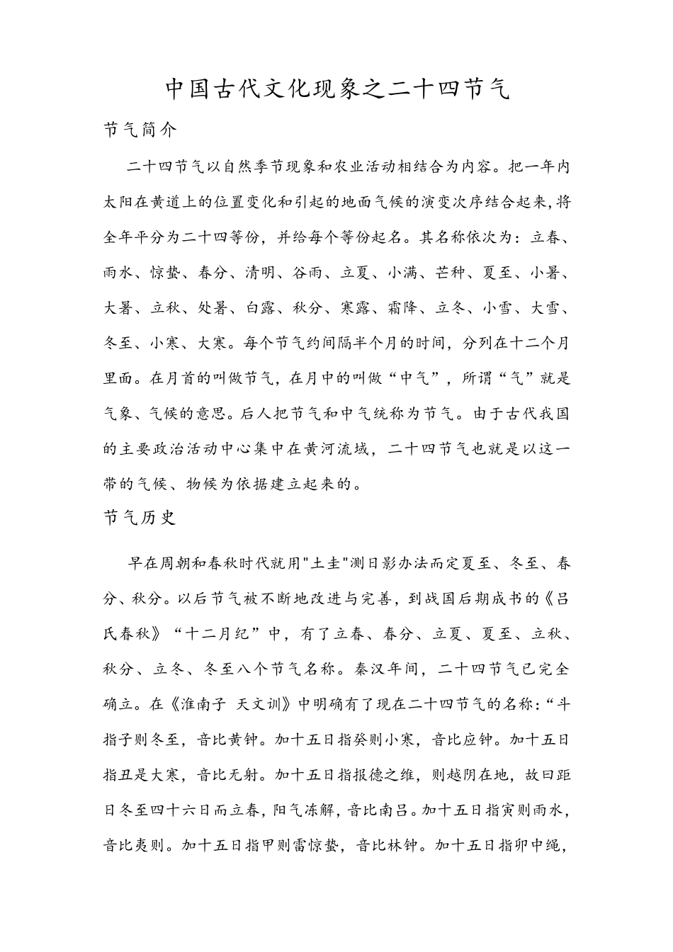 中国古代文化现象之二十四节气_第1页