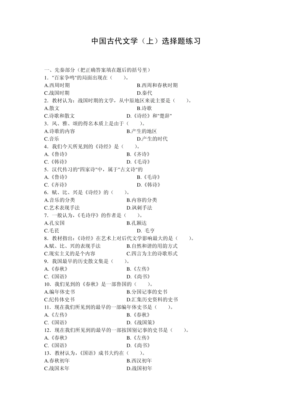 中国古代文学(上)选择题练习_第1页