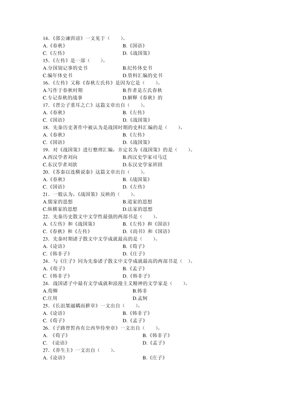 中国古代文学(上)选择题练习_第2页