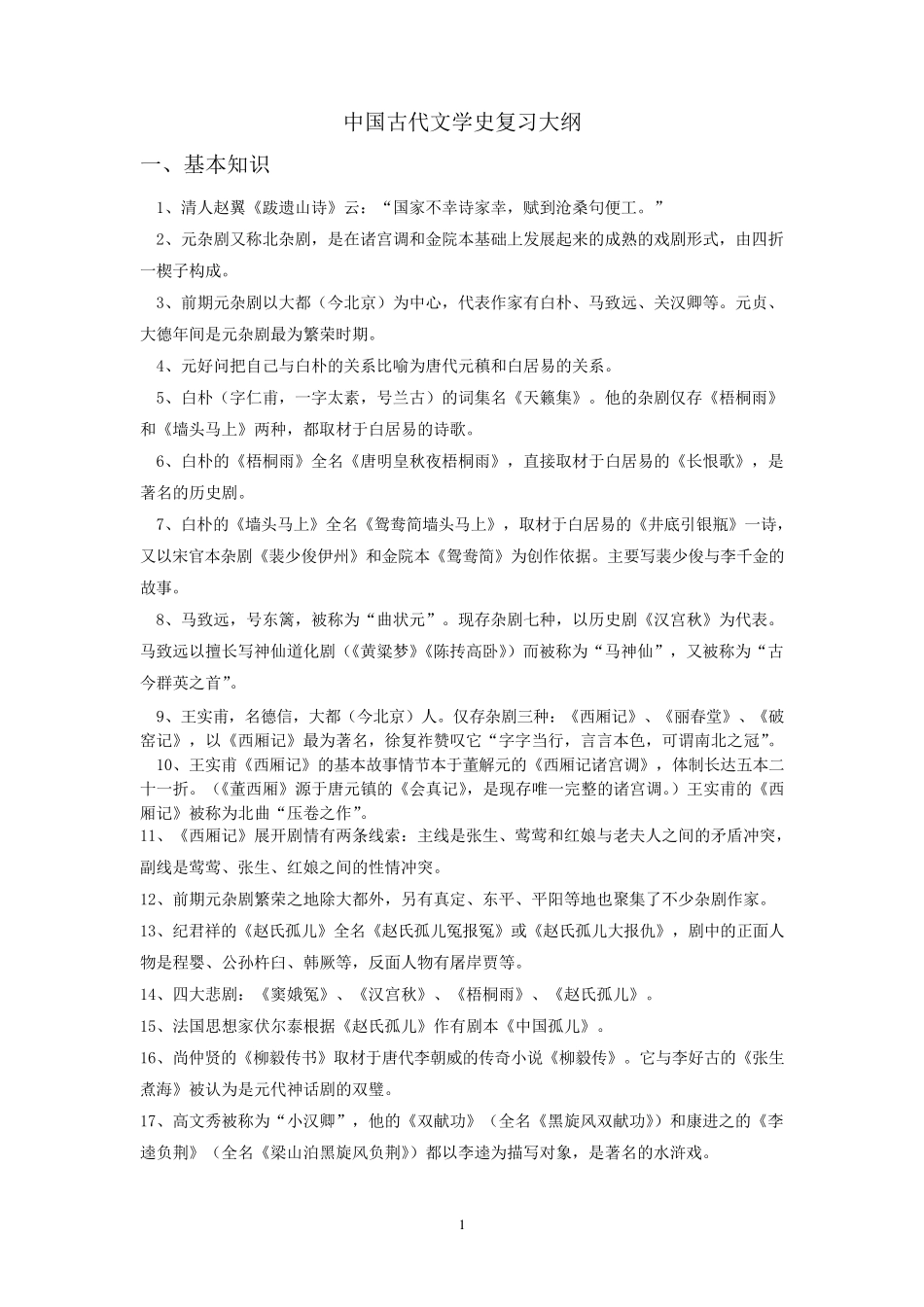 中国古代文学(元明清)复习_第1页