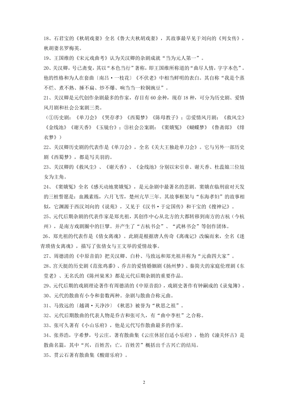 中国古代文学(元明清)复习_第2页
