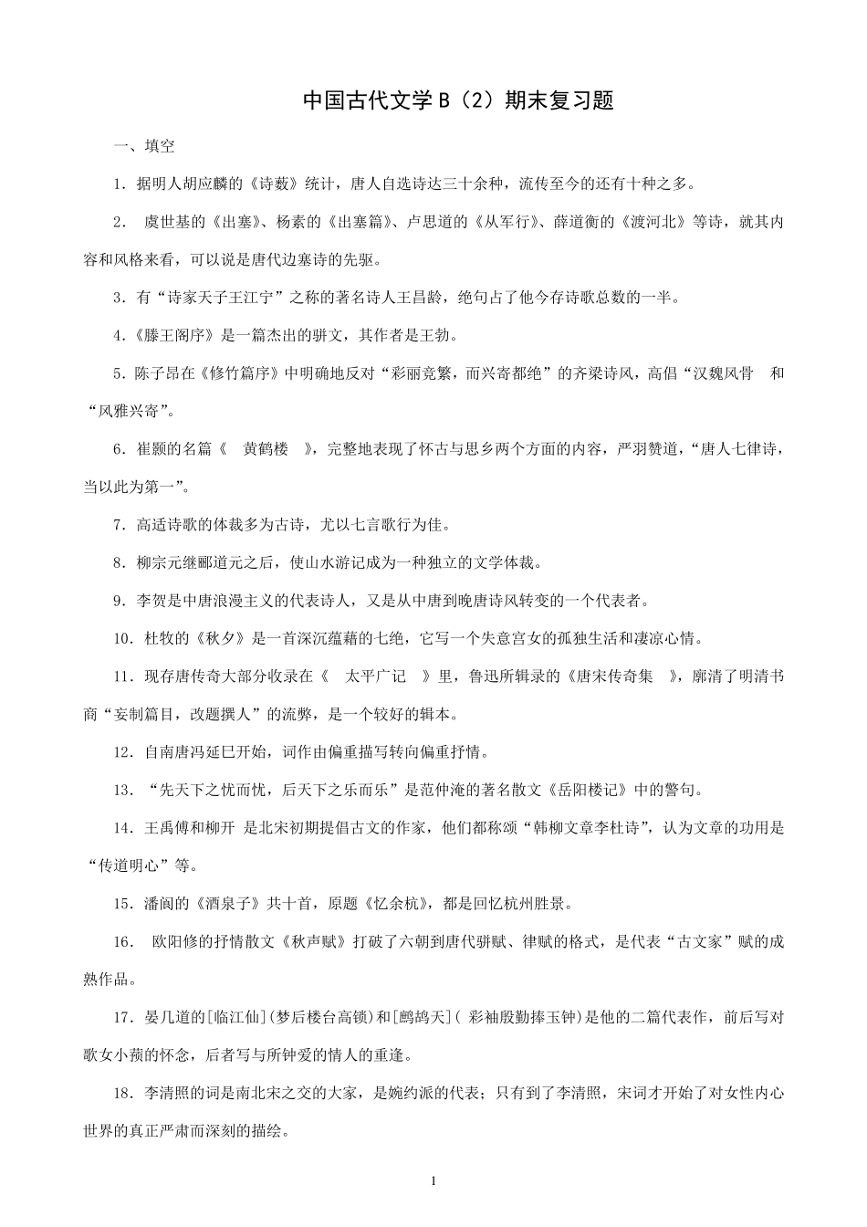 中国古代文学B_第1页