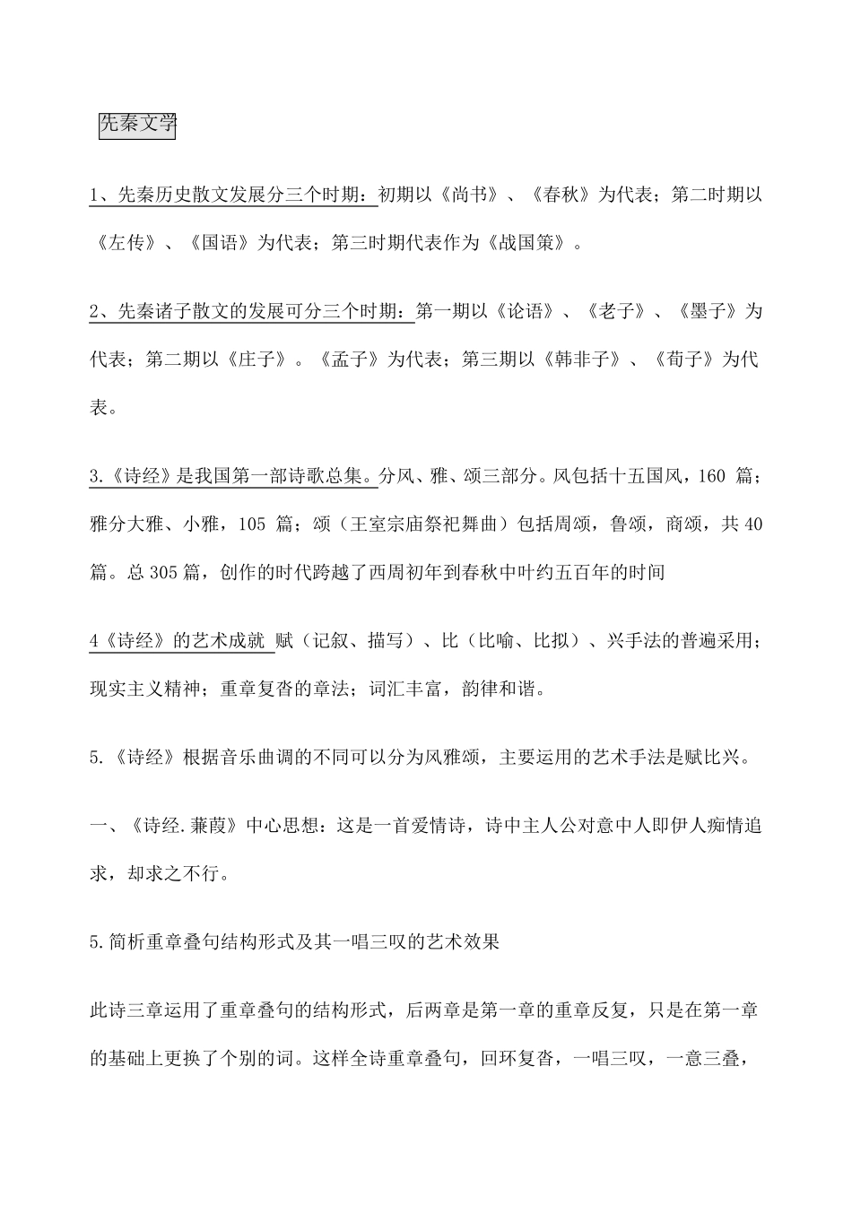 中国古代文学作品选一重点整理考试必过_第1页