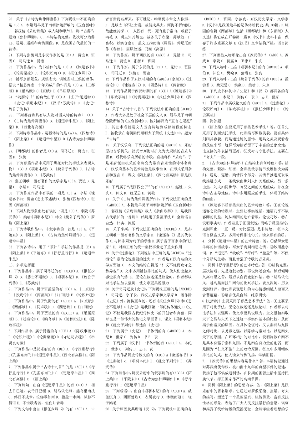 中国古代文学作品选一笔记全_第2页