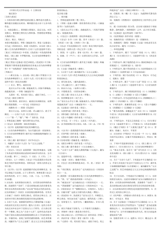 中国古代文学作品选一笔记全