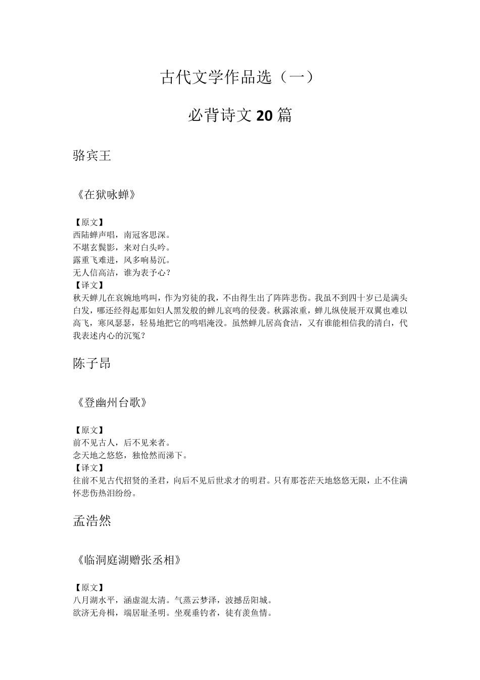 中国古代文学作品选必背诗文20篇_第1页